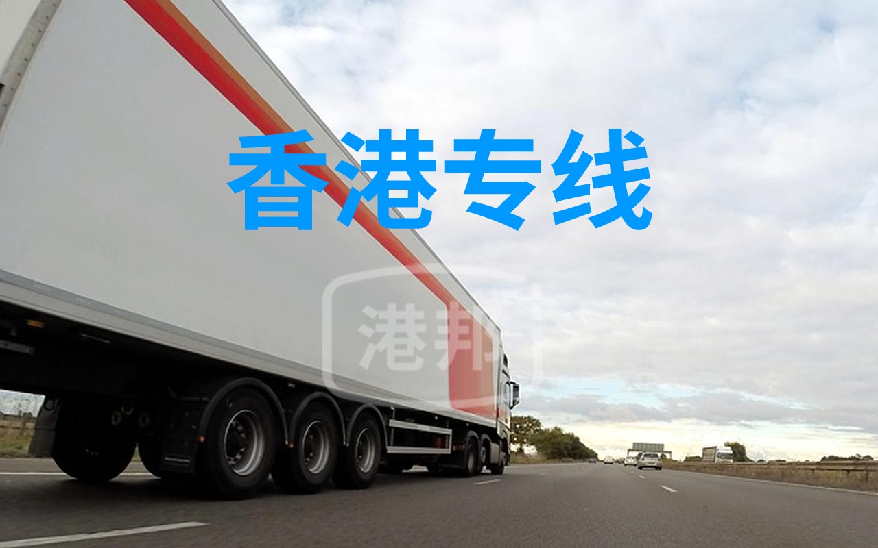 內(nèi)地至香港物流專線,香港貨運(yùn)專線,發(fā)往香港的物流公司